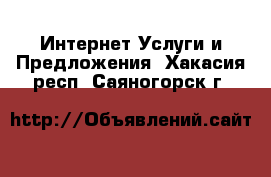 Интернет Услуги и Предложения. Хакасия респ.,Саяногорск г.